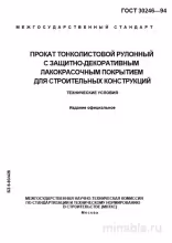 ГОСТ 30246-94: Комплексный разбор и описание тонколистового проката
