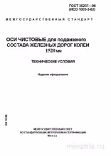 ГОСТ 30237-96: Комплексный разбор и описание Оси чистовые для железных дорог