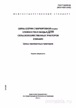 ГОСТ 30225-94: Шины и ободья для сельхозтехники – Комплексный разбор