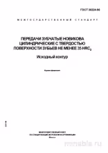ГОСТ 30224-96: Комплексный разбор зубчатых передач цилиндрических