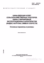 ГОСТ 30191-96: Шины ведущих колес тракторов – Полный разбор