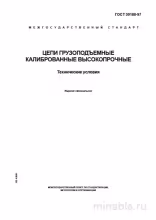 ГОСТ 30188-97: Комплексный разбор Цепей грузоподъемных калиброванных высокопрочных