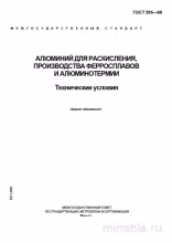 ГОСТ 295-98: Алюминий для раскисления - Полный разбор и экспертные комментарии