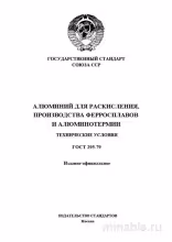 ГОСТ 295-79: Алюминий для раскисления - Полный разбор