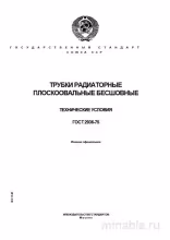 ГОСТ 2936-75: Разбор и Описание Трубок Радиаторных Плоскоовальных Бесшовных