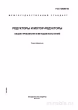 ГОСТ 29285-92: Разбор и Методы Испытаний Редукторов и Мотор-редукторов