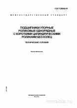 ГОСТ 29242-91: Комплексный разбор упорных роликовых подшипников