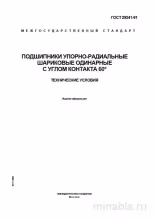 ГОСТ 29241-91: Подшипники упорно-радиальные - Полный разбор стандарта
