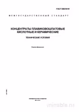 ГОСТ 29219-91: Комплексный разбор и описание концентратов плавиковошпатовых