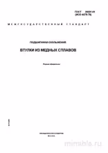 ГОСТ 29201-91: Подшипники скольжения. Втулки из медных сплавов - Комплексный разбор