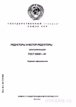 ГОСТ 29067-91: Редукторы и мотор-редукторы. Классификация (Комплексный разбор)