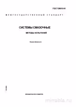 ГОСТ 29010-91: Системы смазочные – Методы испытаний. Разбор и описание