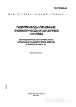 ГОСТ 28988-91: Комплексный разбор гидро-, пневмоприводов и смазочных систем