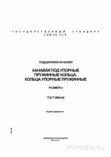 ГОСТ 2893-82: Подшипники качения - Канавки и кольца упорные пружинные. Размеры