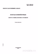 ГОСТ 28826-90: Ленты конвейерные - Комплексный разбор и термины