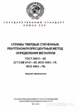 ГОСТ 28817-90: Комплексный разбор и описание рентгенофлуоресцентного анализа сплавов