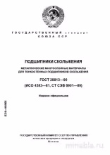 ГОСТ 28813-90: Металлические материалы для подшипников скольжения - Полный разбор