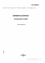 ГОСТ 28595-90: Серебро в слитках – Комплексный разбор