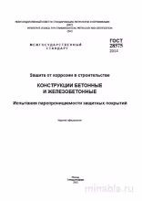 ГОСТ 28575-2014: Комплексный разбор испытаний паропроницаемости защитных покрытий