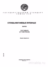 ГОСТ 2856-79: Сплавы магниевые литейные. Комплексный разбор