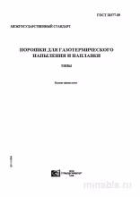 ГОСТ 28377-89: Комплексный разбор и описание типов порошков для напыления