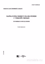 ГОСТ 28358-89: Вариаторы - Полный Разбор и Определения