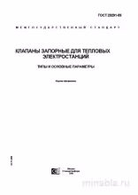 ГОСТ 28291-89: Клапаны запорные для ТЭС - Комплексный разбор