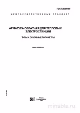 ГОСТ 28289-89: Арматура обратная для ТЭС - Полный разбор стандарта