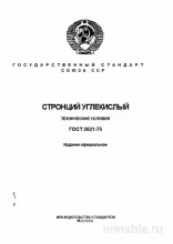 ГОСТ 2821-75 Стронций углекислый: Полный разбор и описание