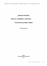 ГОСТ 28058-89: Золото в слитках – Полный Разбор