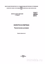 ГОСТ 28058-2015: Золото в слитках - Полный Разбор