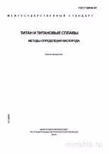ГОСТ 28052-97: Комплексный разбор методов определения кислорода в титане и сплавах