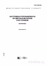 ГОСТ 27861-88: Маркировка заготовок и полуфабрикатов из цветных металлов