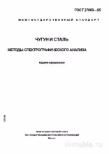 ГОСТ 27809-95: Спектрографический анализ чугуна и стали - Комплексный разбор