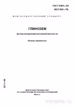 ГОСТ 27801-93: Глинозем - Определение насыпной плотности (Комплексный разбор)