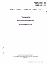 ГОСТ 27799-93: Глинозем - Определение влаги (Комплексный разбор)