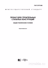 ГОСТ 27772-88: Разбор и Описание Проката для Строительных Конструкций