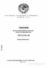 ГОСТ 27700-88: Глинозем - Определение абсолютной плотности (Пикнометр)