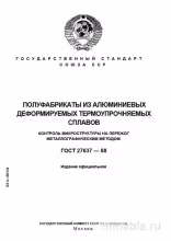 ГОСТ 27637-88: Разбор и Металлографический Контроль Алюминиевых Сплавов