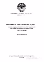 ГОСТ 27333-87: Вихретоковый метод измерения проводимости цветных металлов. Разбор экспертов
