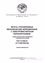 ГОСТ 27286-87: Комплексный разбор и Методы Испытаний Муфт Управляемых Механических
