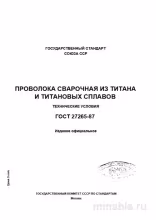 ГОСТ 27265-87: Проволока сварочная из титана - Полный разбор стандарта