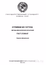 ГОСТ 27208-87: Комплексный разбор и описание методов испытаний отливок из чугуна