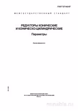 ГОСТ 27142-97: Комплексный разбор параметров редукторов конических и коническо-цилиндрических