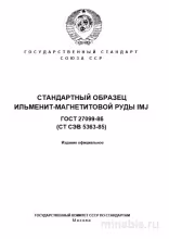 ГОСТ 27099-86: Детальный разбор стандартного образца IMJ