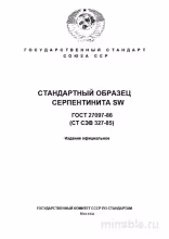 ГОСТ 27097-86: Разбор и описание стандартного образца серпентинита SW