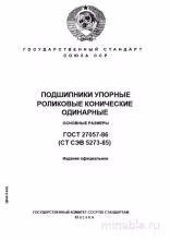 ГОСТ 27057-86: Упорные роликовые конические подшипники - Разбор и описание