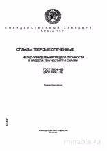 ГОСТ 27034-86: Разбор и Описание Метода Испытаний Сжатия Сплавов