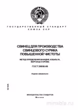 ГОСТ 26958-86: Свинец для сурика – Разбор и метод определения примесей