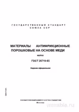 ГОСТ 26719-85: Антифрикционные материалы на основе меди - Полный разбор